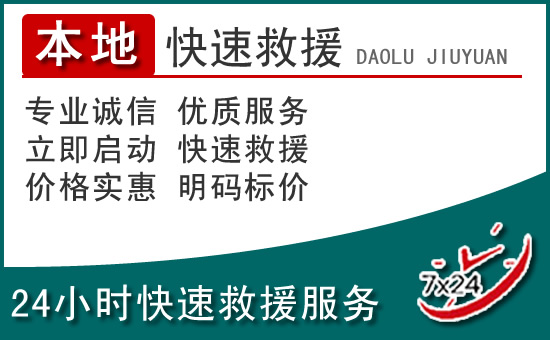 霍邱附近24小时道路救援电话