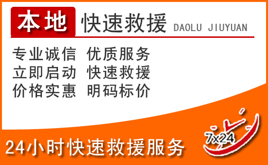 霍邱24小时高速公路汽车救援电话
